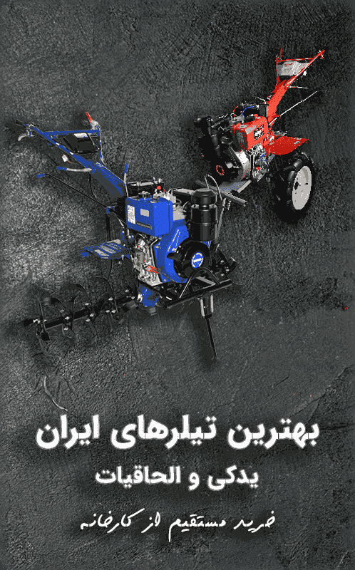 تیلر کولتیواتور های اگرو ماشین