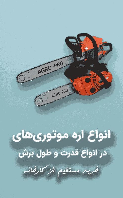 اره موتوری اگرو ماشین