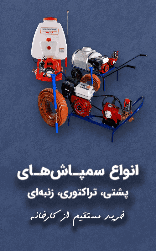 لیست انواع سمپاش در اگرو مارکت