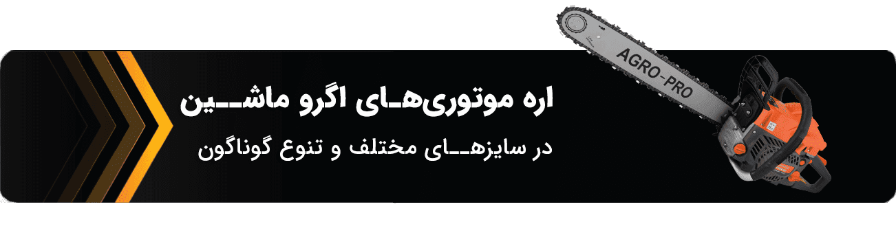 اره موتوری اگرو