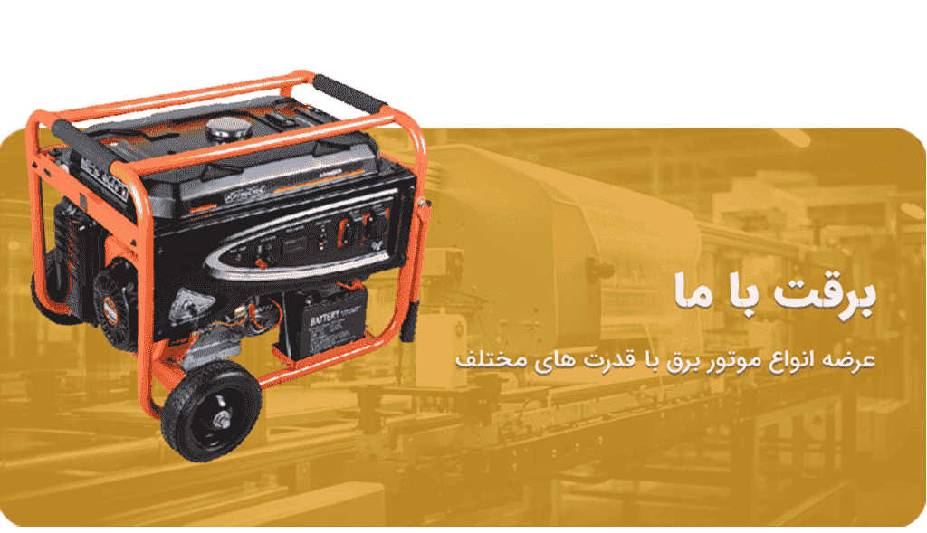 موتور برق اگرو مارکت